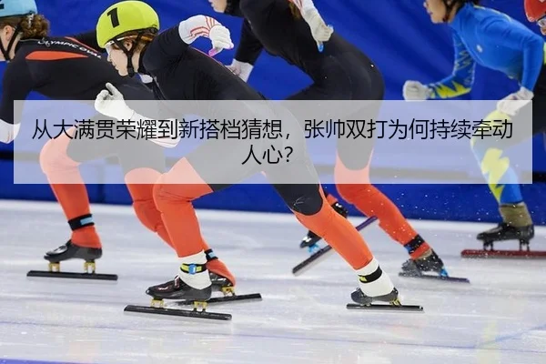 cong-da-man-guan-rong-yao-dao-xin-da-dang-cai-xiang-zhang-shuai-shuang-da-wei-he-chi-xu-qian-dong-ren-xin-2-923.jpg