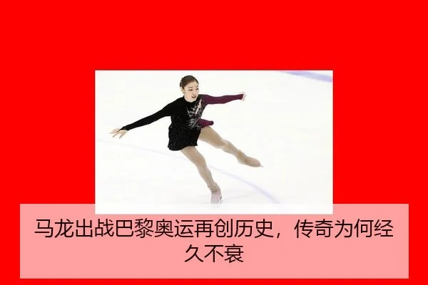 ma-long-chu-zhan-ba-li-ao-yun-zai-chuang-li-shi-chuan-qi-wei-he-jing-jiu-bu-shuai-2-185.jpg